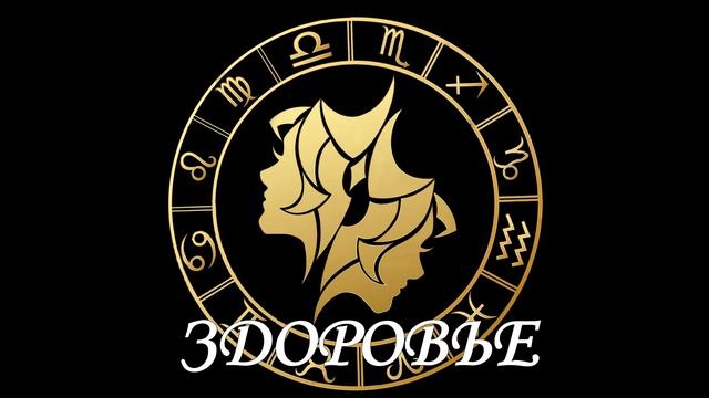 Гороскоп на 31.08.2020 БЛИЗНЕЦЫ