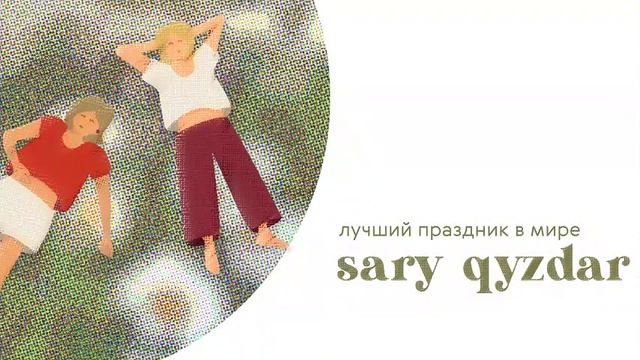 Лучший праздник в мире / sary qyzdar podcast