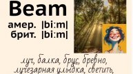 Picture dictionary/визуальный словарь👉beam