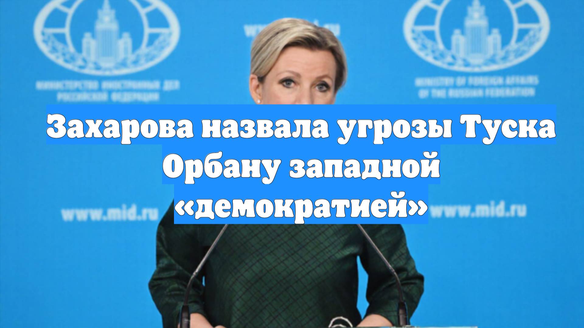 Захарова назвала угрозы Туска Орбану западной «демократией»