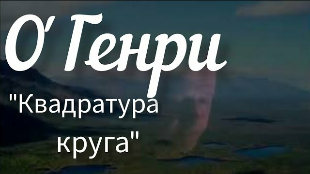О'Генри "Квадратура круга". Аудиоклассика.