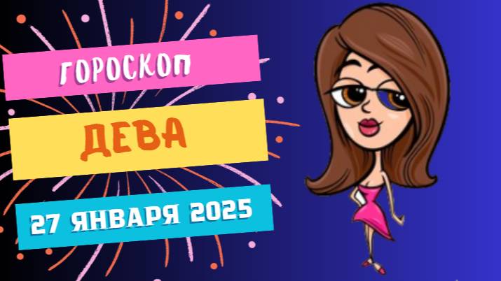 📚 Гороскоп на сегодня, 27 января 2025: Девы, учитесь и развивайтесь! 📚
