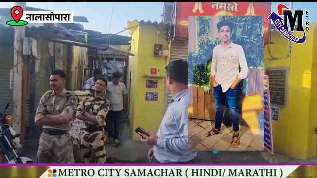 Nalasopara Gala Nagar Murder | रौनक तिवारी की मौत | Nalasopara News Today Live