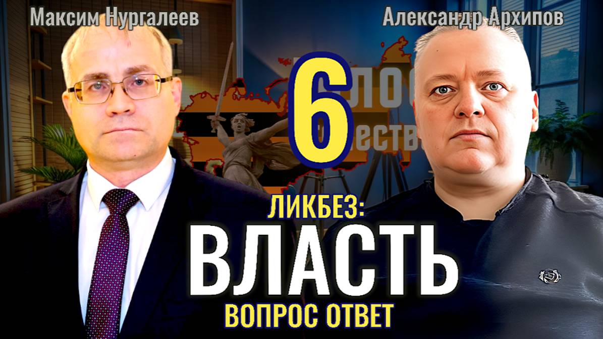 Что такое власть (выпуск 6) - Максим Нургалеев, Александр Архипов