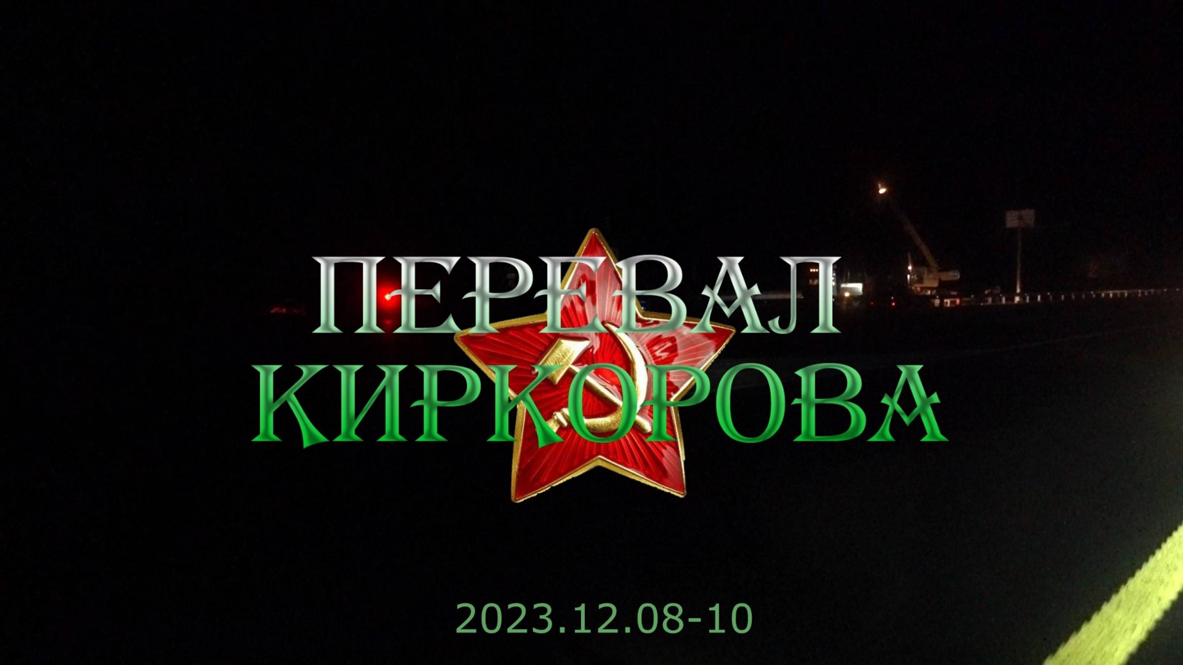 2023.12.08-10 Перевал Киркорова.