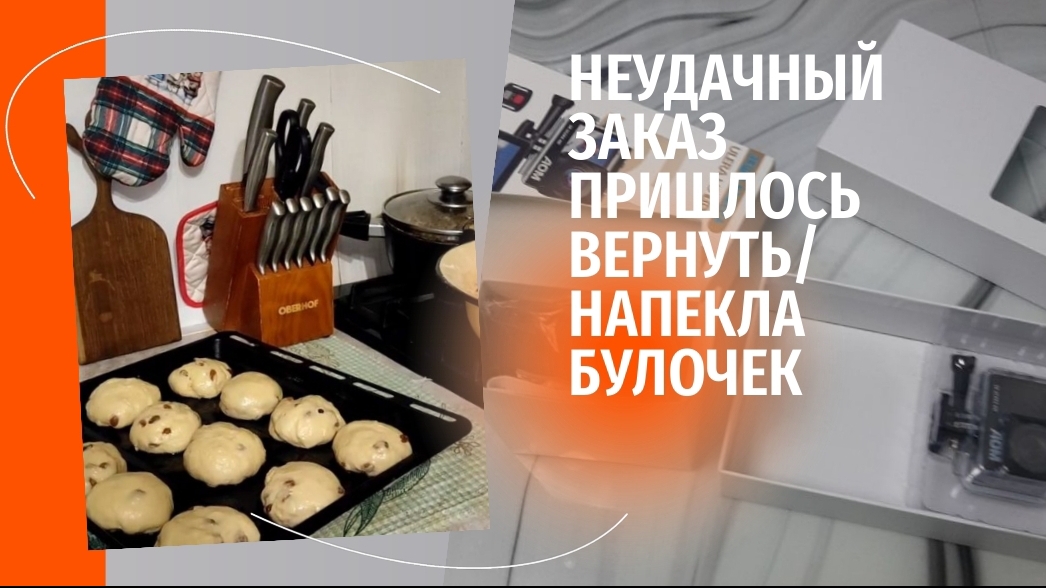 НЕУДАЧНЫЙ ЗАКАЗ ПРИШЛОСЬ ВЕРНУТЬ/ НАПЕКЛА БУЛОЧЕК
