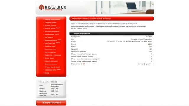Этап 2/Открытие счёта у брокера InstaForex и его пополнения