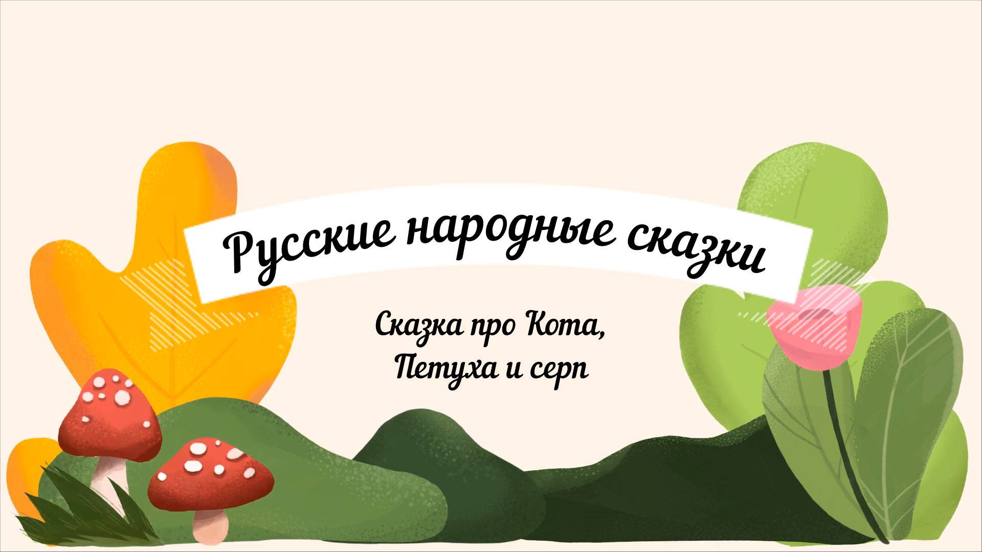 Сказка про Кота, Петуха и серп