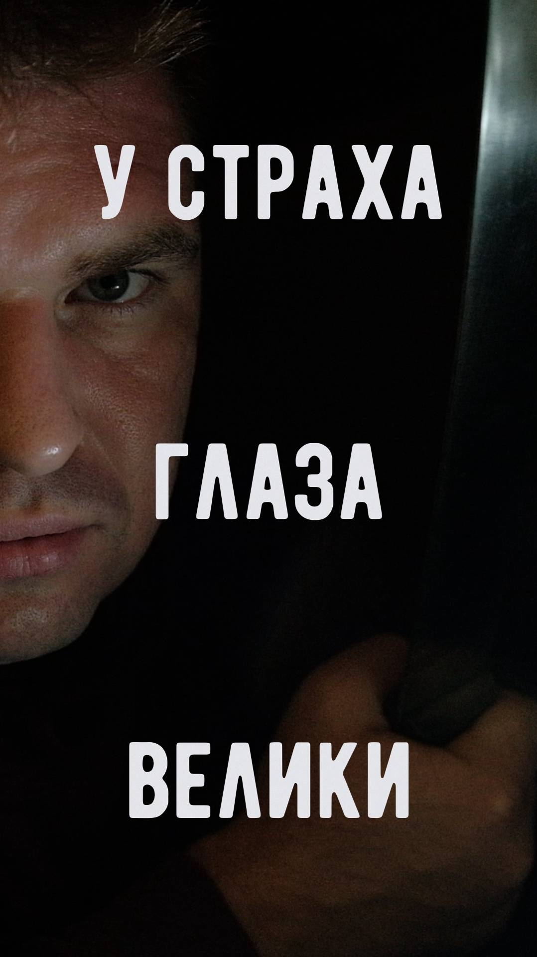 У страха глаза велики
