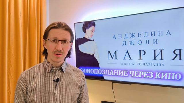 Самопознание через кино. МАРИЯ (2025)