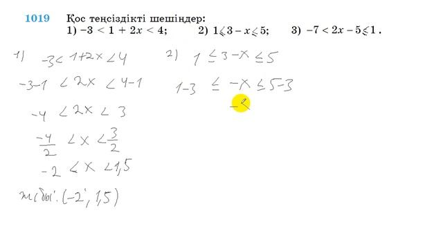 6 сынып. Математика. 1019 есеп. Қос теңсіздіктің шешімдерін табу.
