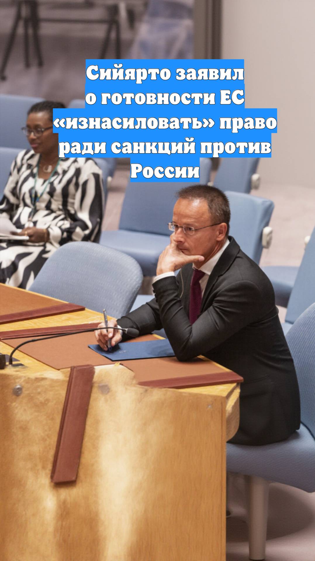 Сийярто заявил о готовности ЕС «изнасиловать» право ради санкций против России