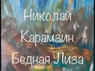 Николай Карамзин "Бедная Лиза"