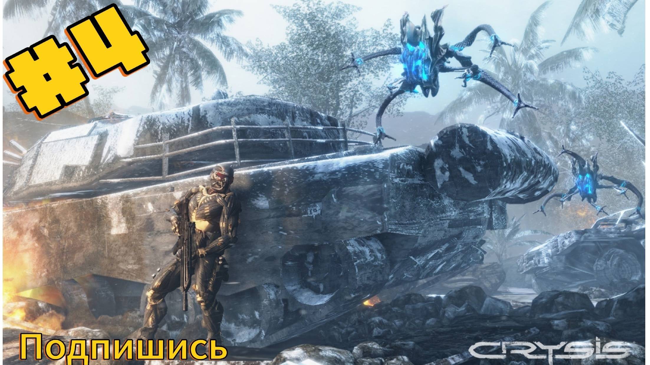 ~Crysis. Финал~