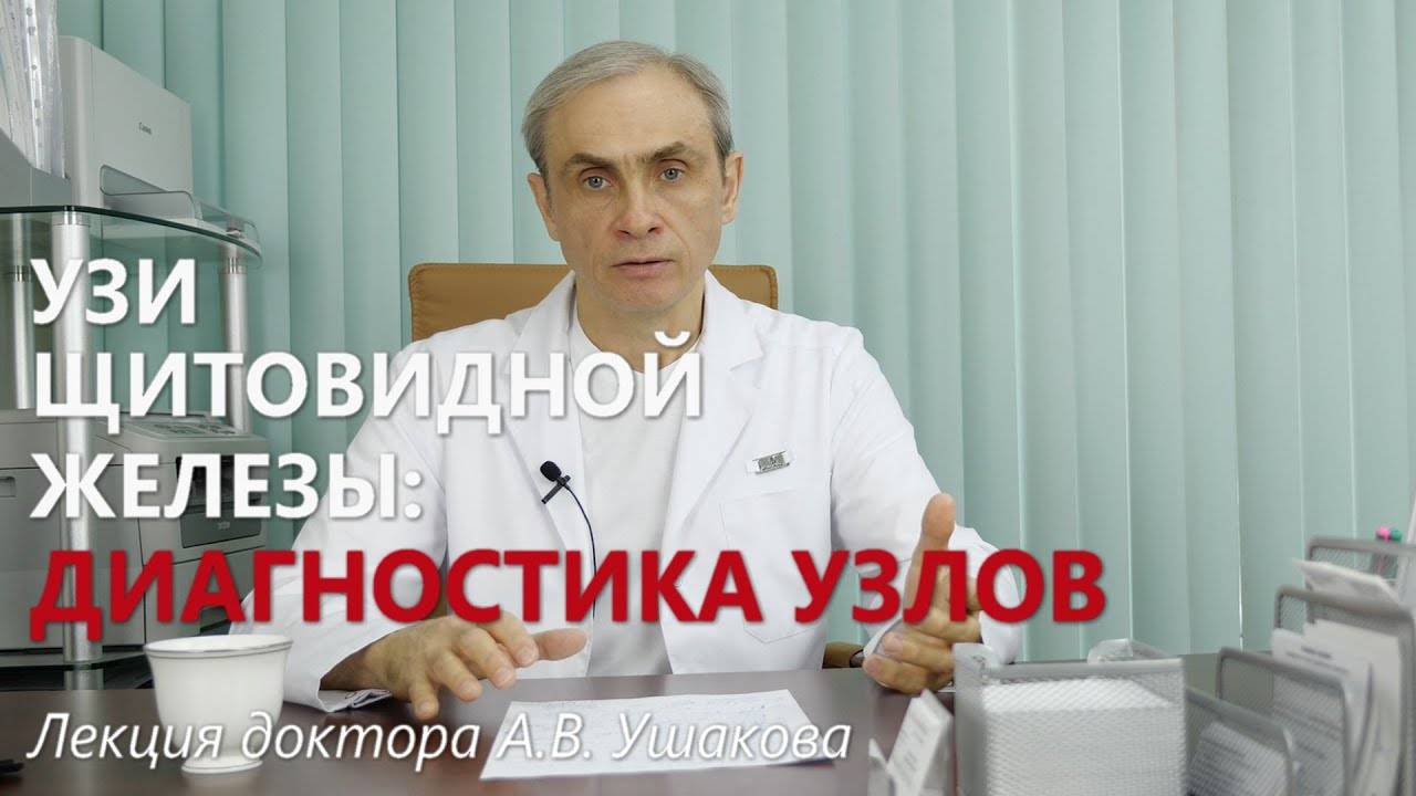 УЗИ щитовидной железы: Узлы и Узловой зоб. TI-RADS. Кровоток. Протокол УЗИ. Лекция доктора Ушакова