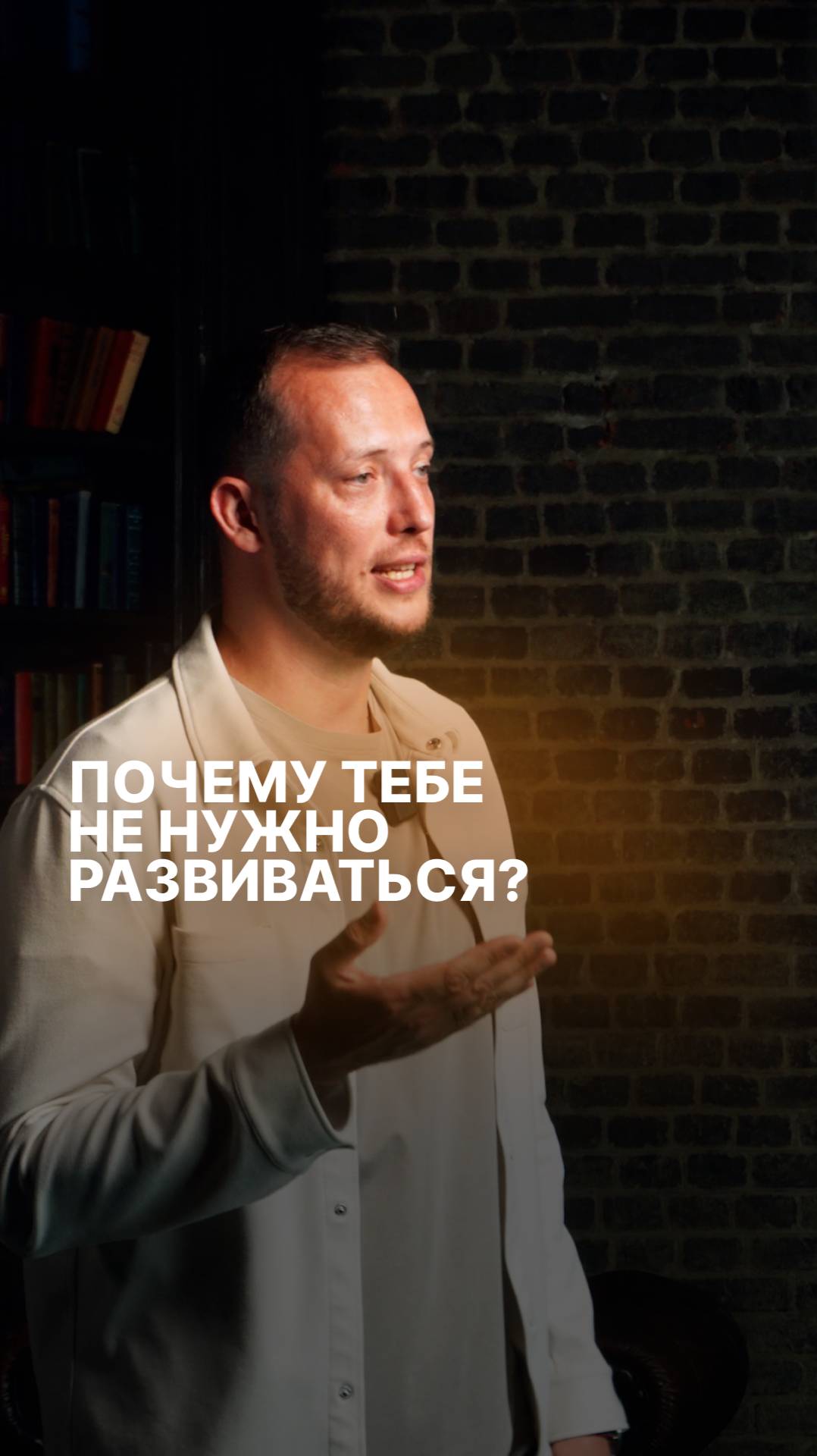 Почему тебе не нужно развиваться?