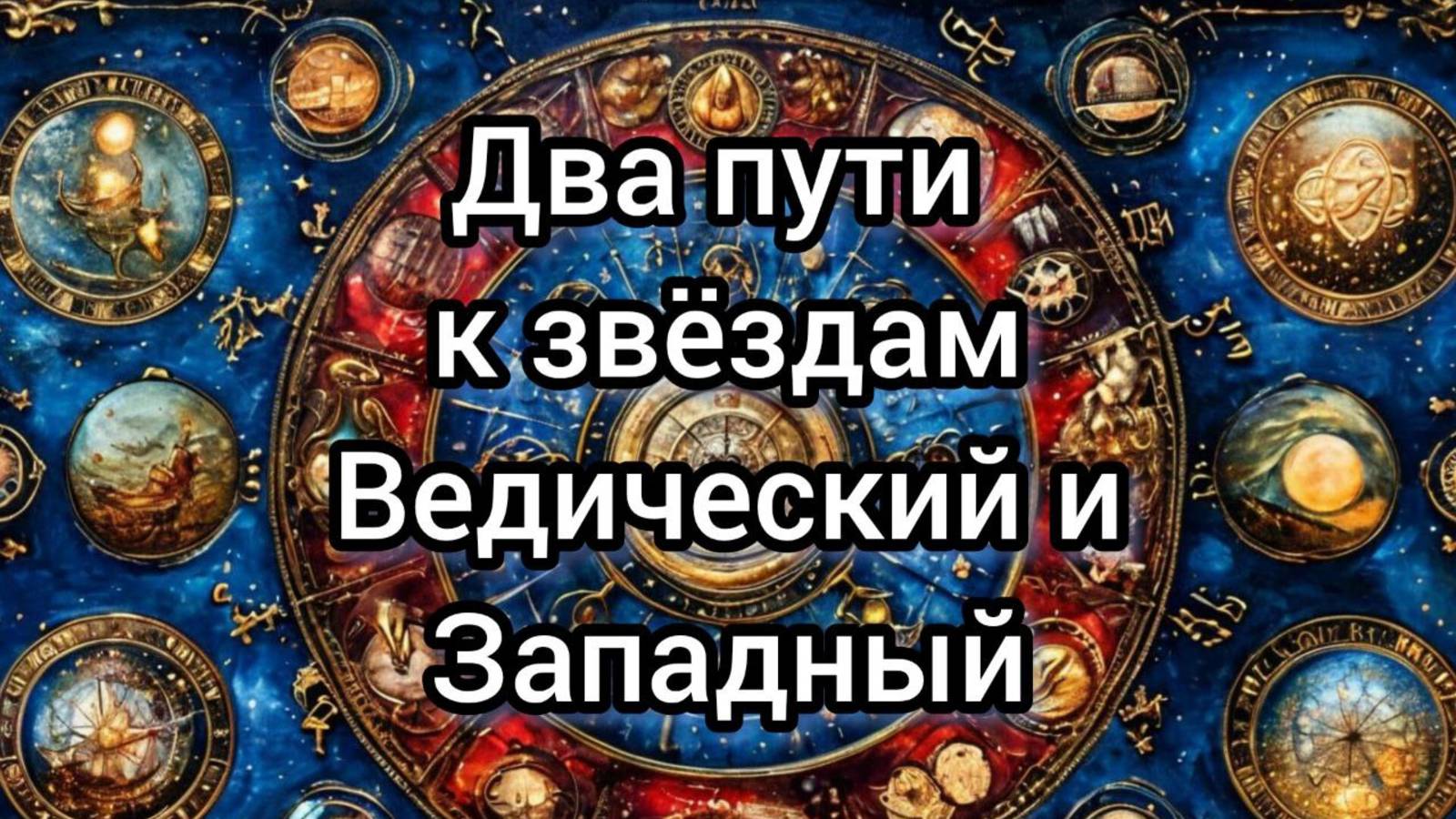 2 пути к звёздам