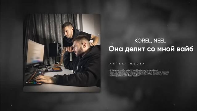 песня она делит со мной вайб