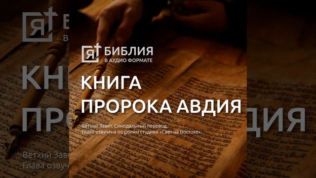 Книга пророка Авдия