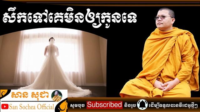 San Sochea | សឹកទៅគេមិនឲ្យកូនទេ | San Sochea Official