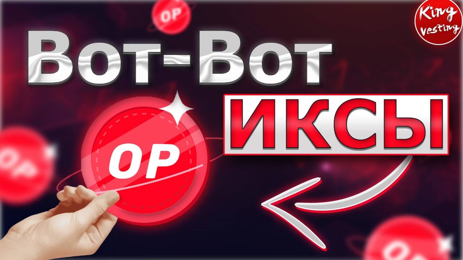 +500% УЖЕ СКОРО Optimism (OP)