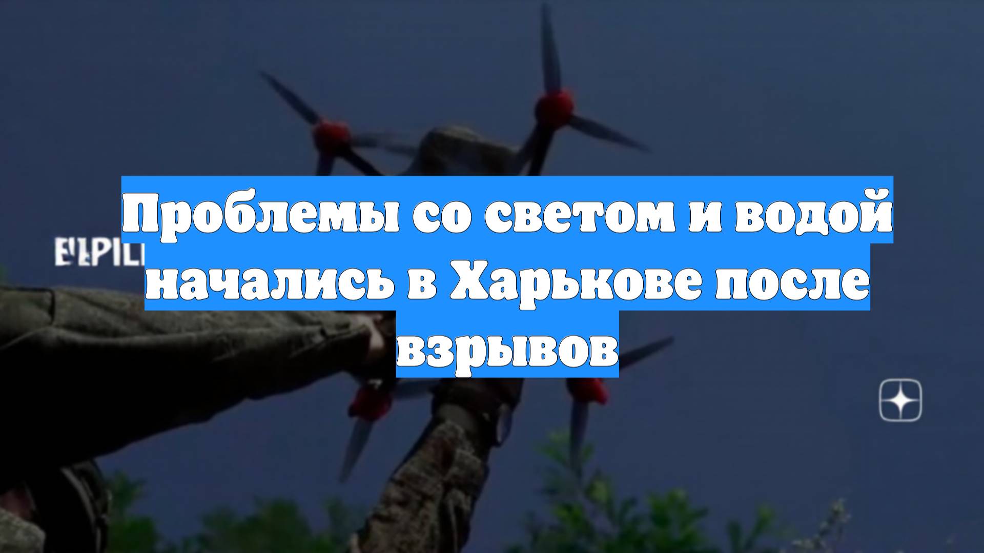 Проблемы со светом и водой начались в Харькове после взрывов