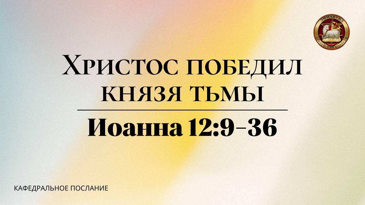 "Христос победил князя тьмы", кафедральное послание 26.01.2025