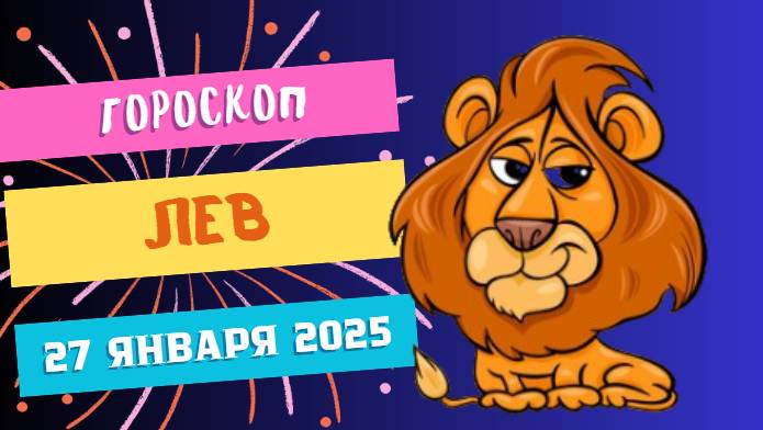 🦁 Гороскоп на сегодня, 27 января 2025: Львы, покажите свою харизму! 🦁
