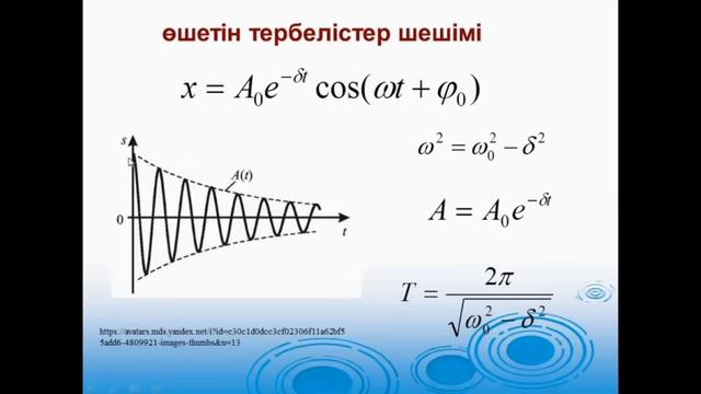 Механикалық тербелістер 3  каз