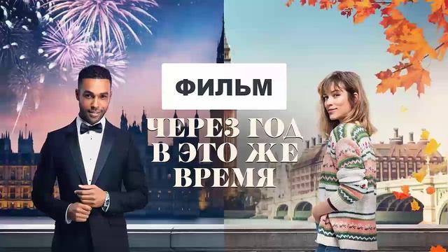 Через год в это же время 2024 смотреть в улучшенном HDrgys качестве