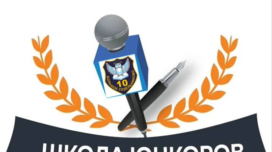 ВЫПУСК № 1 ЮНКОРЫ: МЕДИА ШКОЛЫ 10
