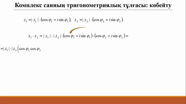 2. Комплекс сандар.  Тригонометриялық тұлғасы.
