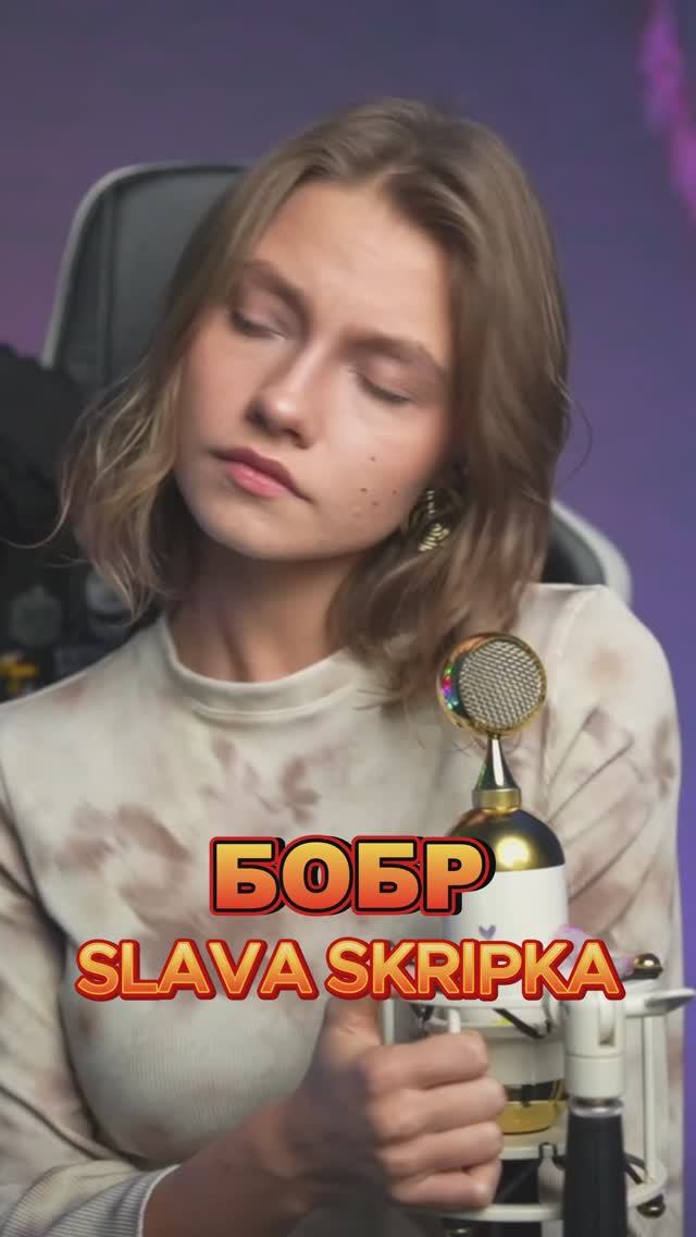 БОБР - Пришли мы к дому бобра... Cover by Саша Квашеная