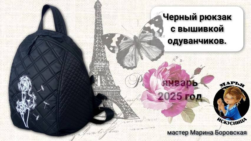 Черный рюкзак с вышивкой одуванчиков мастер Марина Боровская.