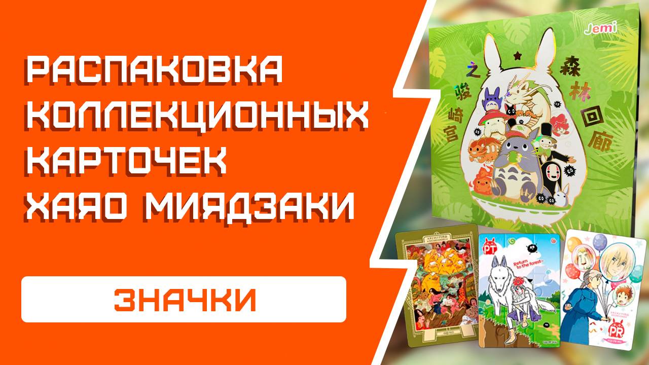Необычный бокс! | Распаковка бокса со значками Хаяо Миядзаки