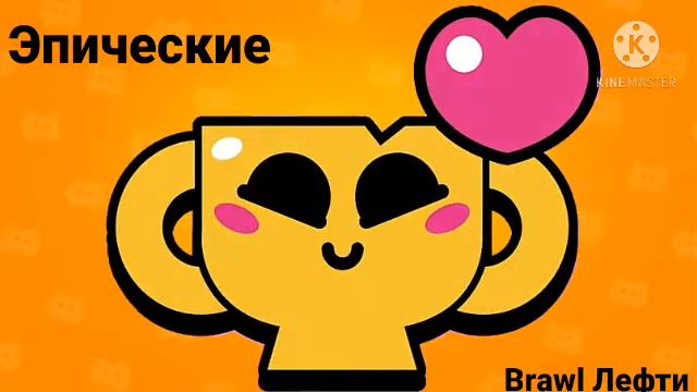 ПИНЫ ЧЕМПИОНАТА [BRAWL STARS]