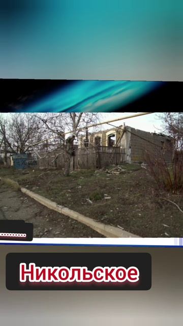 Город Никольское Украина 2025