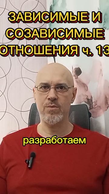 ЗАВИСИМЫЕ И СОЗАВИСИМЫЕ ОТНОШЕНИЯ ч. 13