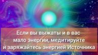 Медитации и энергии.