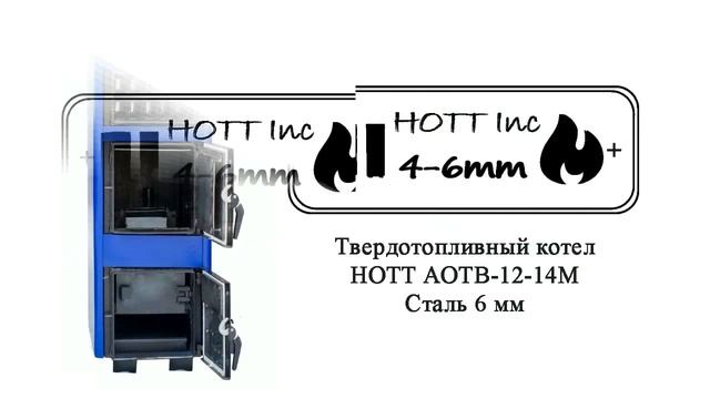 Твердотопливный котел HOTT АОТВ-12-14М (Сталь  4 мм / 6 мм).