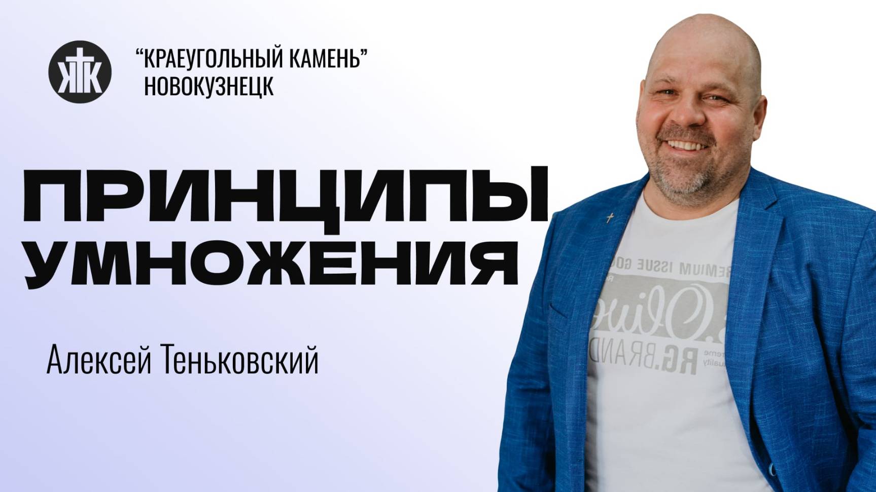 Алексей Теньковский "Принципы умножения". Воскресная проповедь 26.01.2025