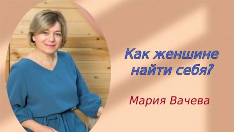 "Как женщине найти себя" - Мария Вачева