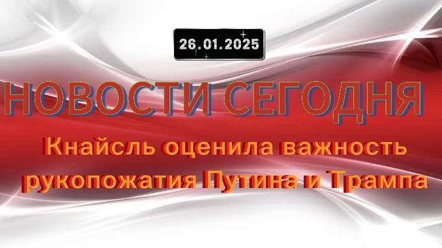 ‼️Новости 26.01.2025‼️ Кнайсль оценила важность рукопожатия Путина и Трампа‼️