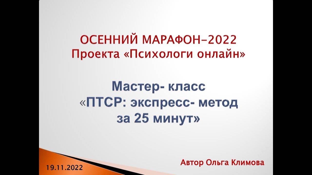 Мастер-класс «ПТСР_ экспресс-метод за 25 минут».19.11.22г.