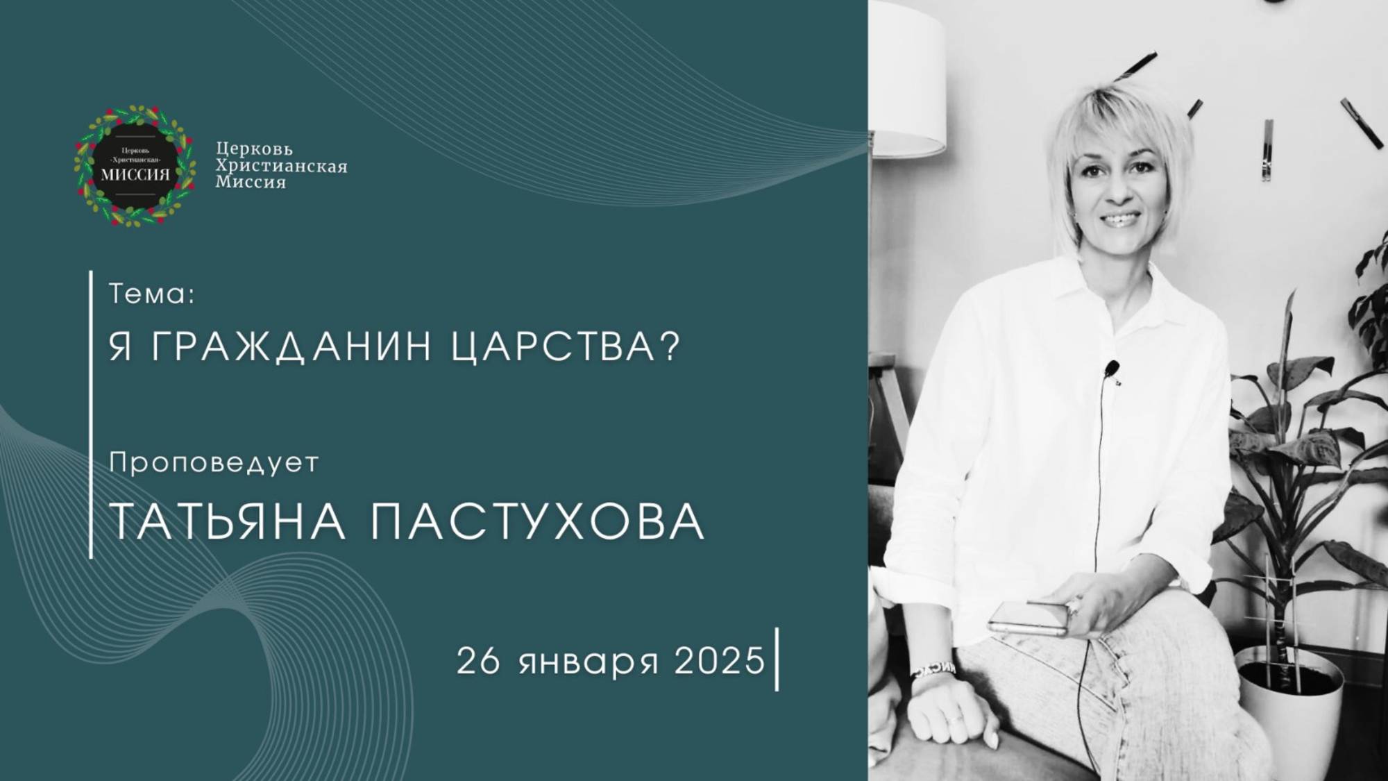 Онлайн трансляция Богослужения от 26.01.2025