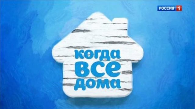 Когда все дома 26.01.2025 смотреть онлайн