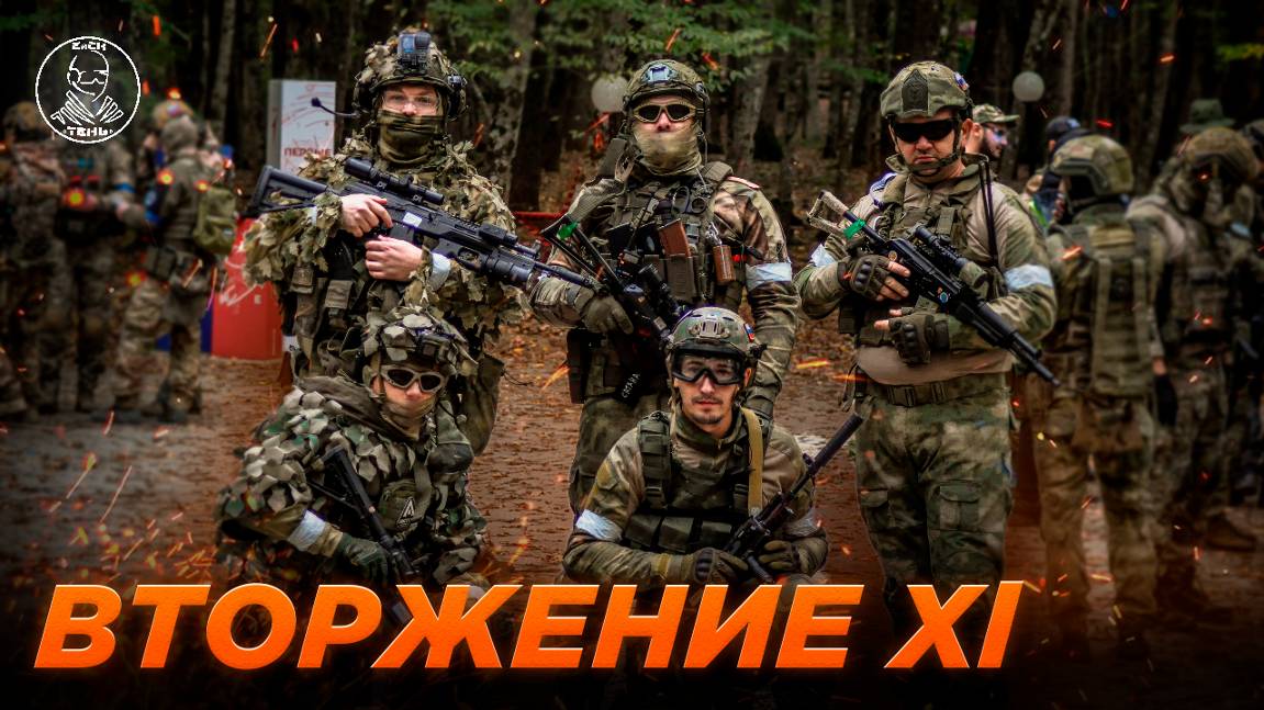 ВТОРЖЕНИЕ XI. РАССВЕТ страйкбол | ТЕНЬ
