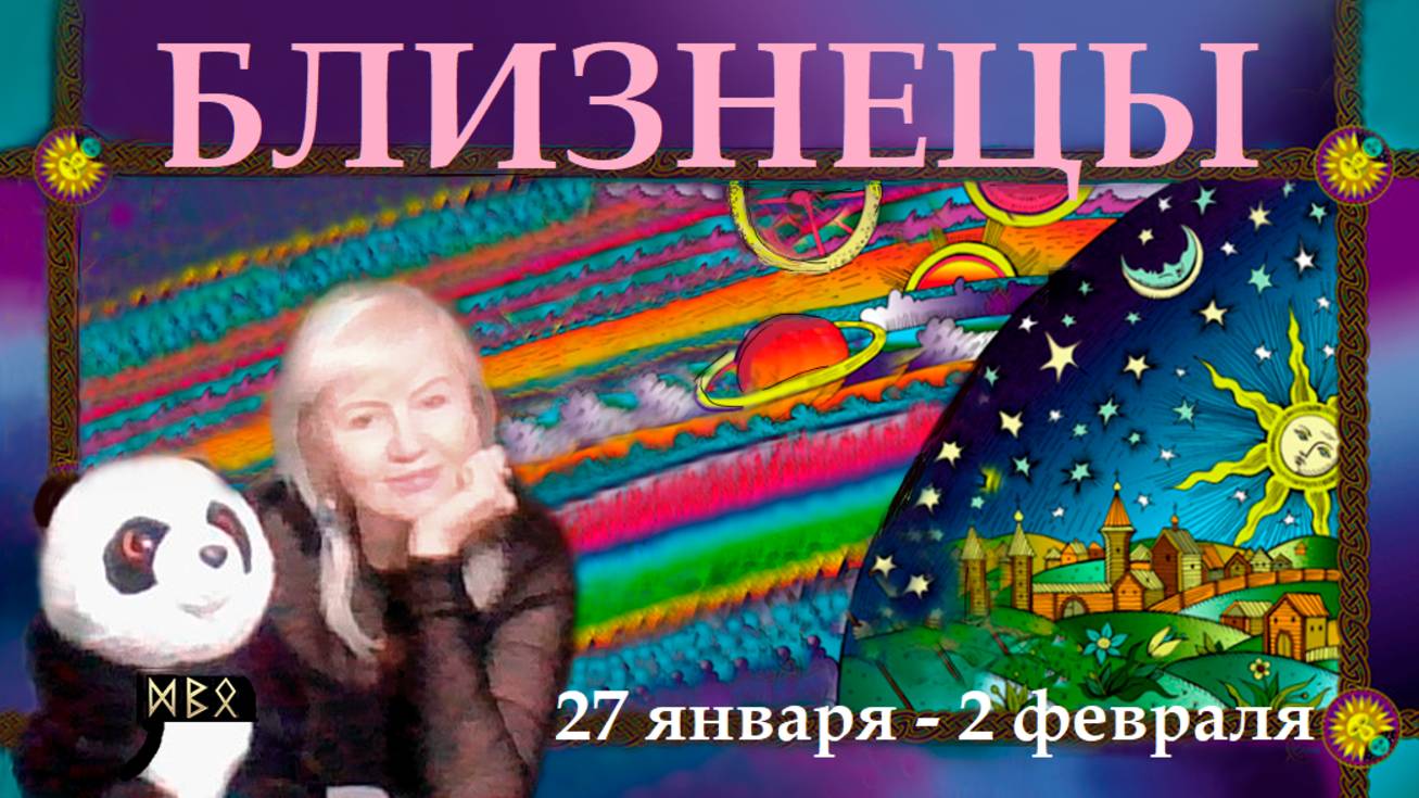 #TAROPANDAForLovers  БЛИЗНЕЦЫ  27 января-2 февраля  2025 "Жизнь прекрасна, наслаждайтесь"