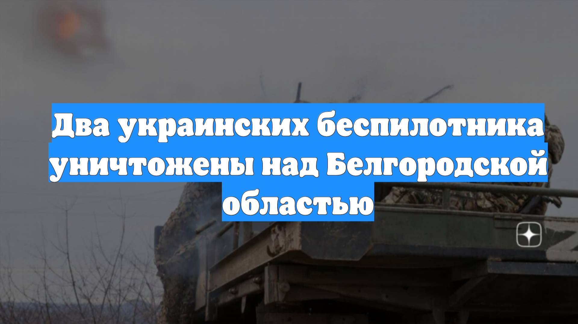 Два украинских беспилотника уничтожены над Белгородской областью