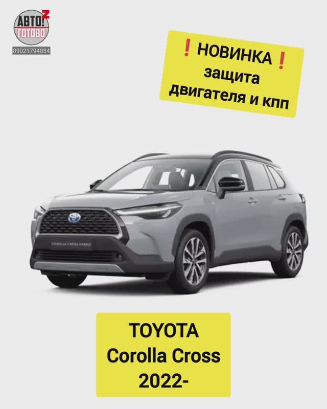 TOYOTA Corolla Cross. Защита двигателя. НОВИНКИ